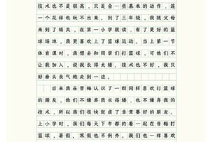 篮球训练看法和建议作文